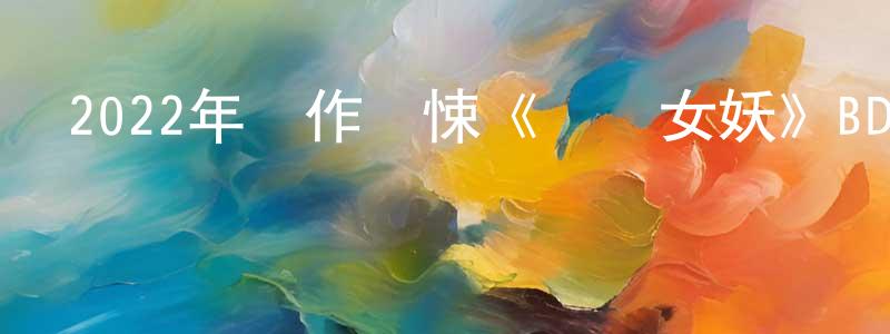 陳華軍的動漫綜藝大全,2022年動作驚悚《報喪女妖》BD中英雙字迅雷下載_深夜電影